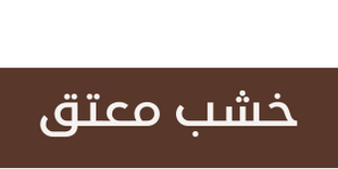 دولاب 3 أبواب الايكا - بيج