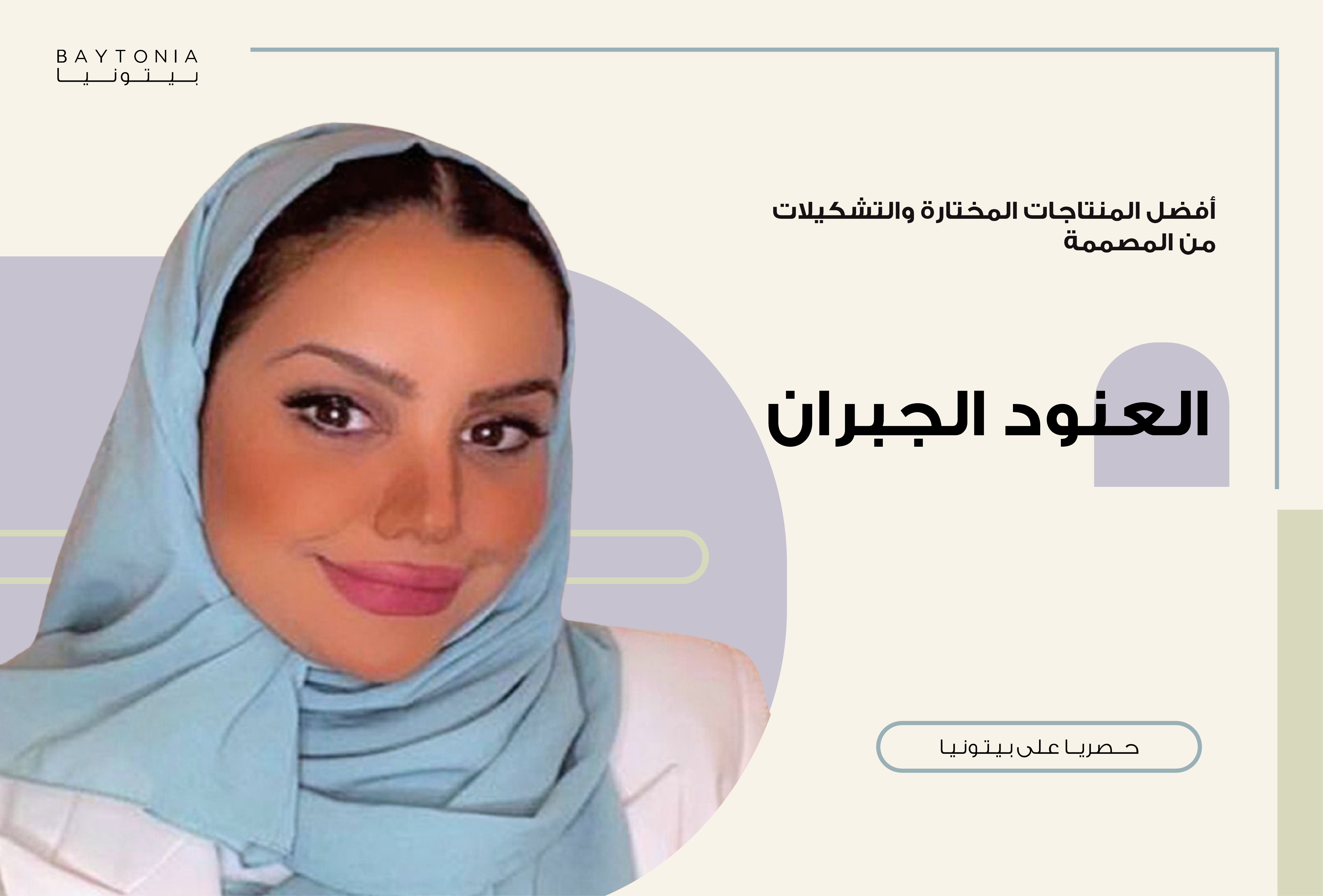 العنود الجبران