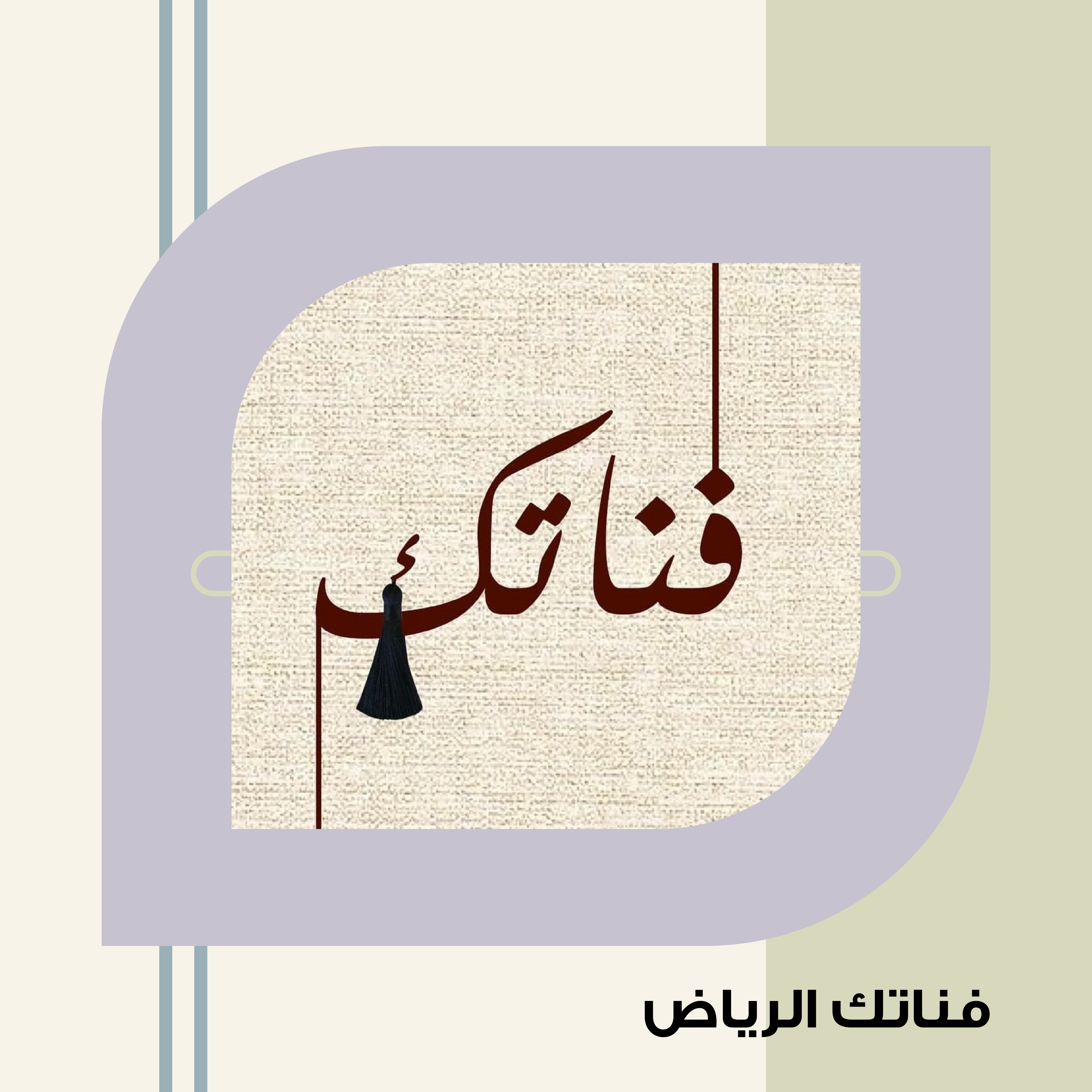 فناتك الرياض