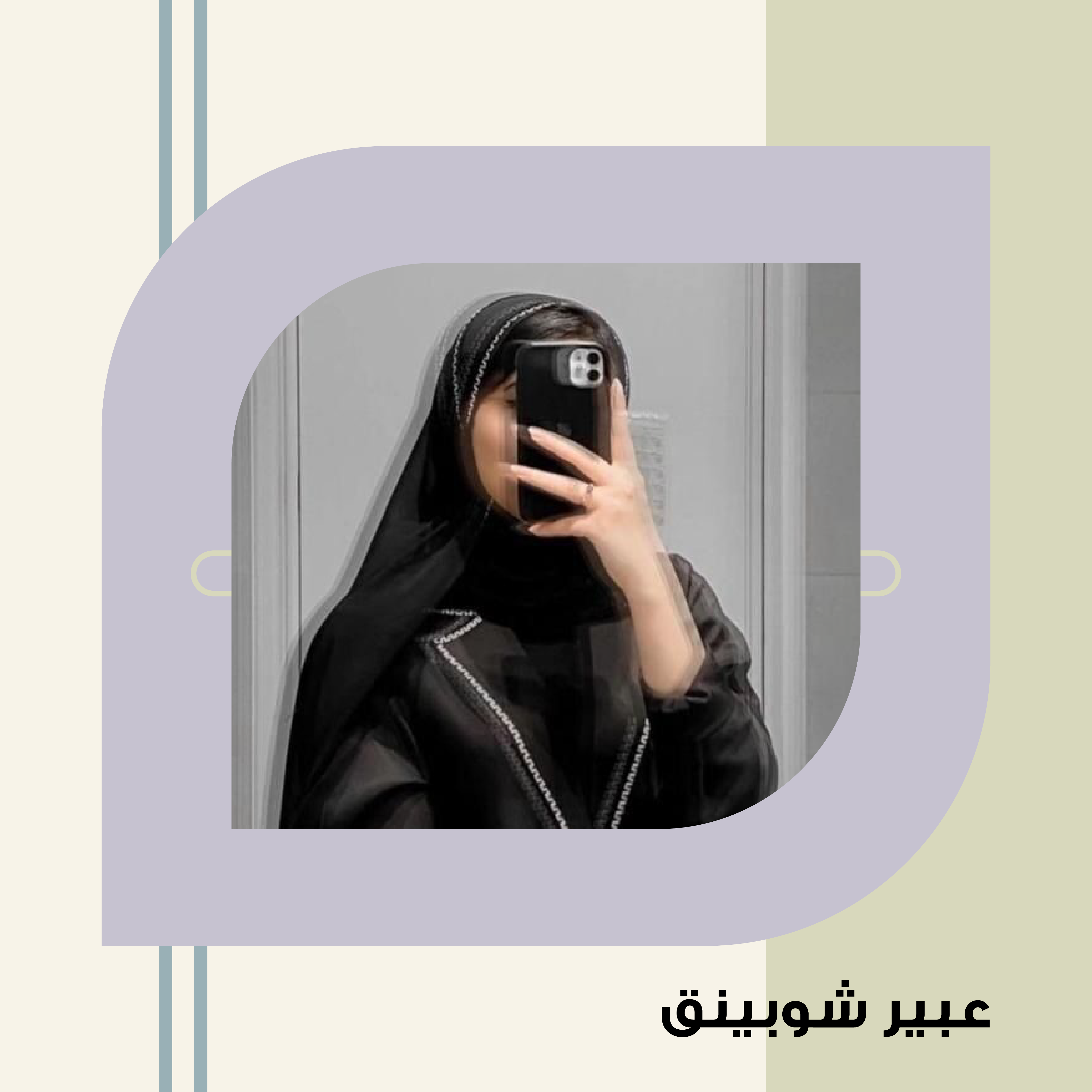 عبير شوبينق