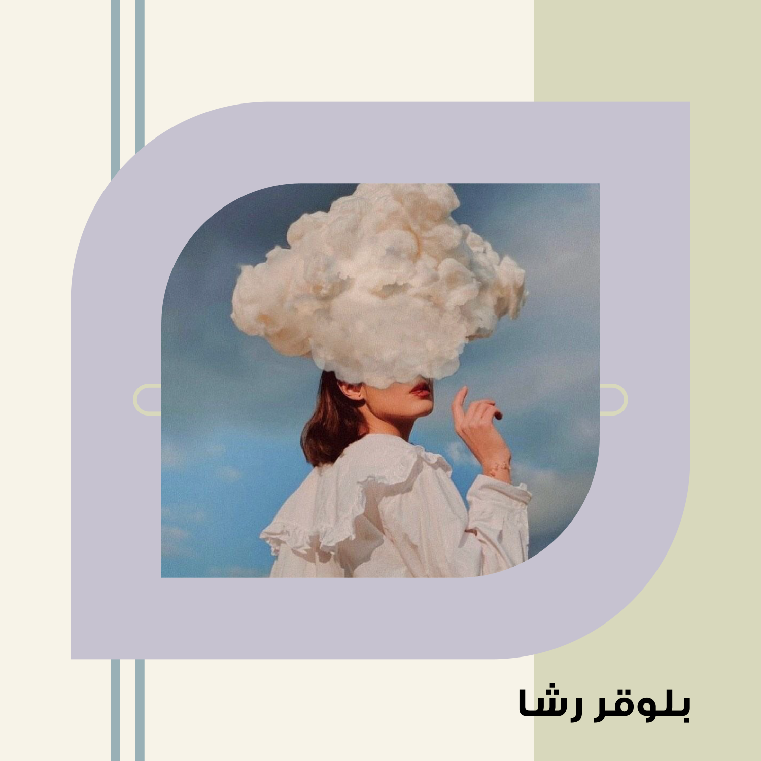 بلوقر رشا