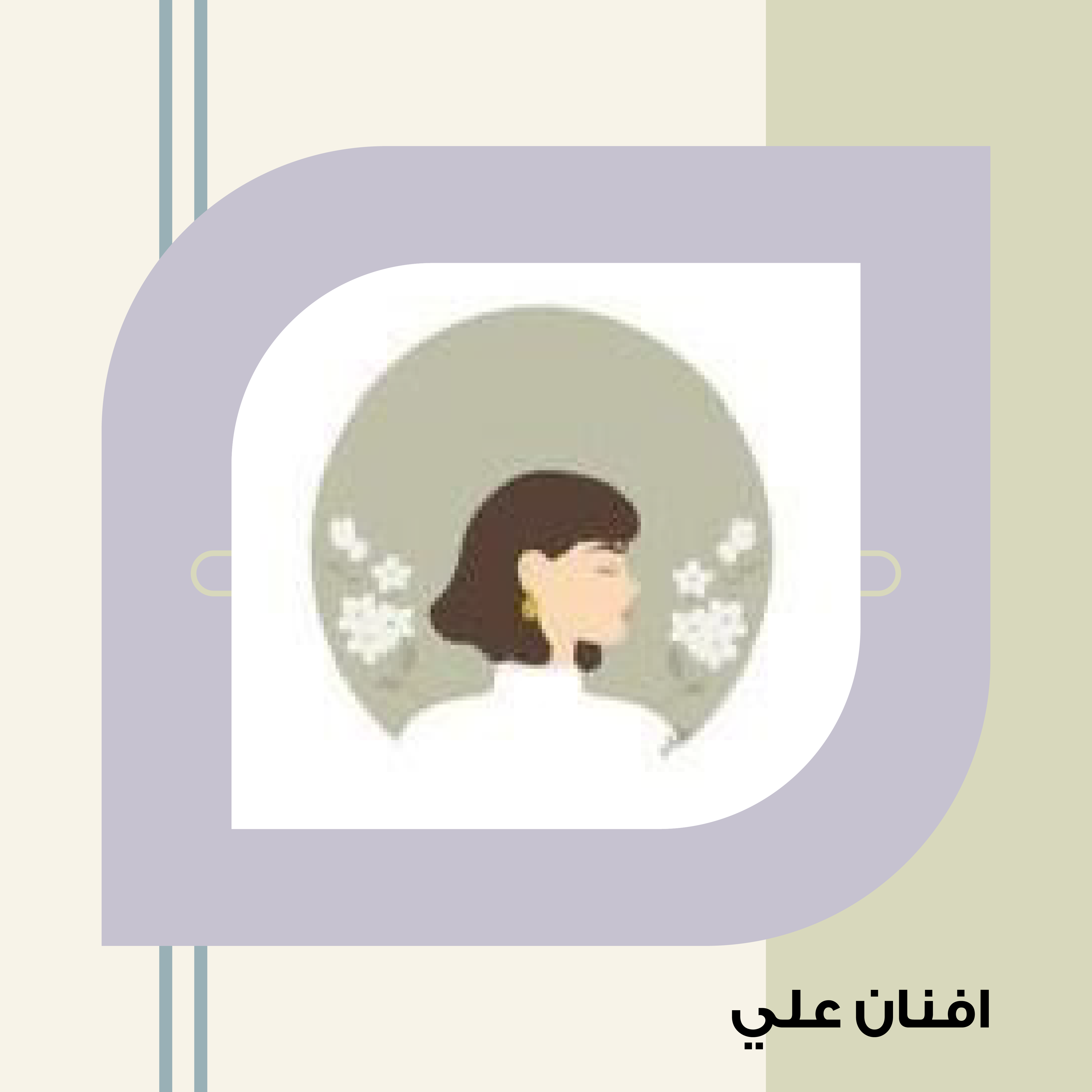 أفنان علي