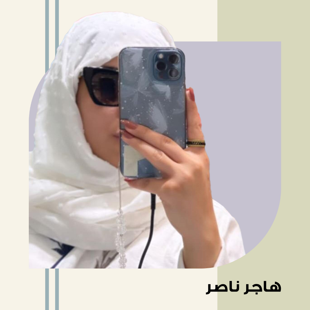 هاجر ناصر