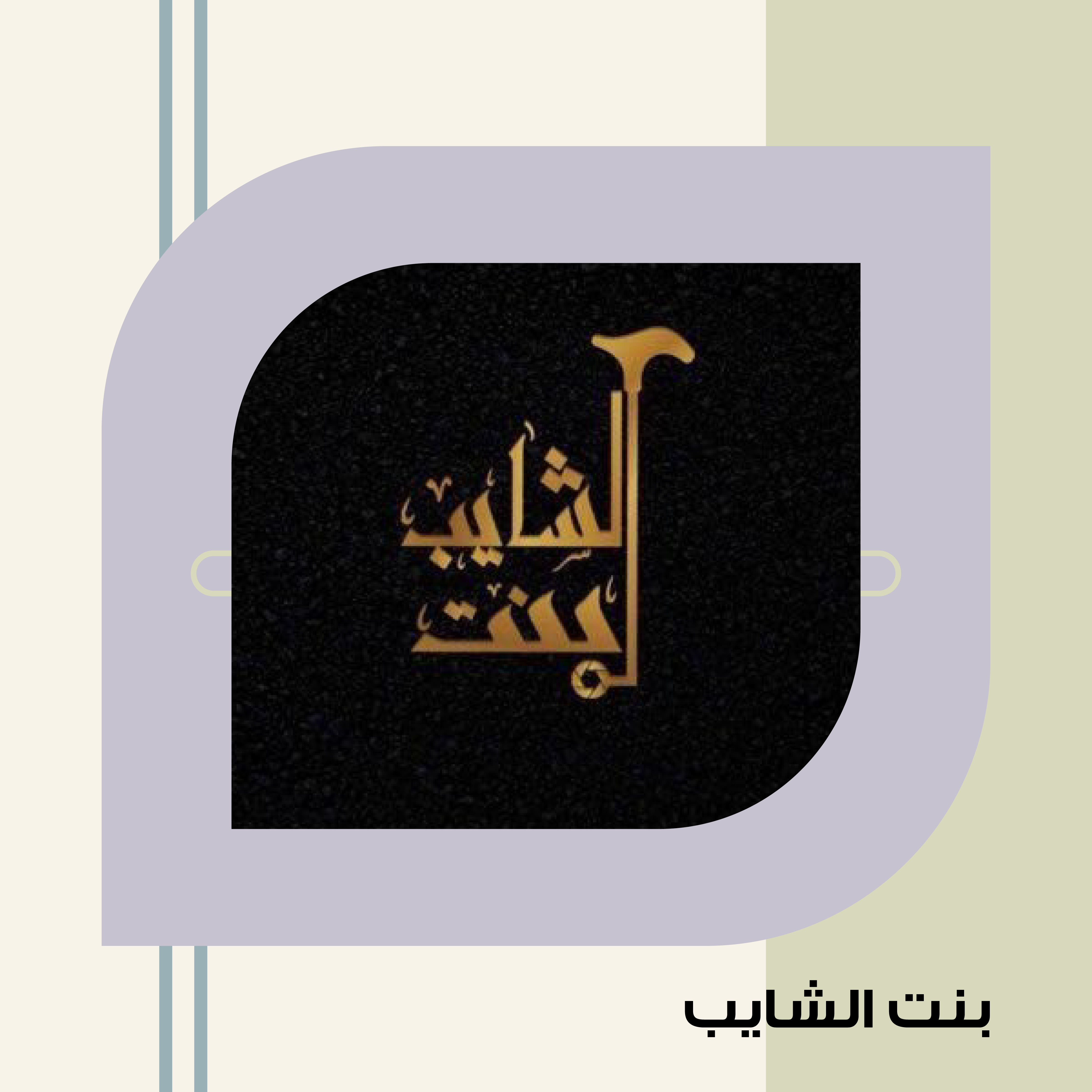 بنت الشايب