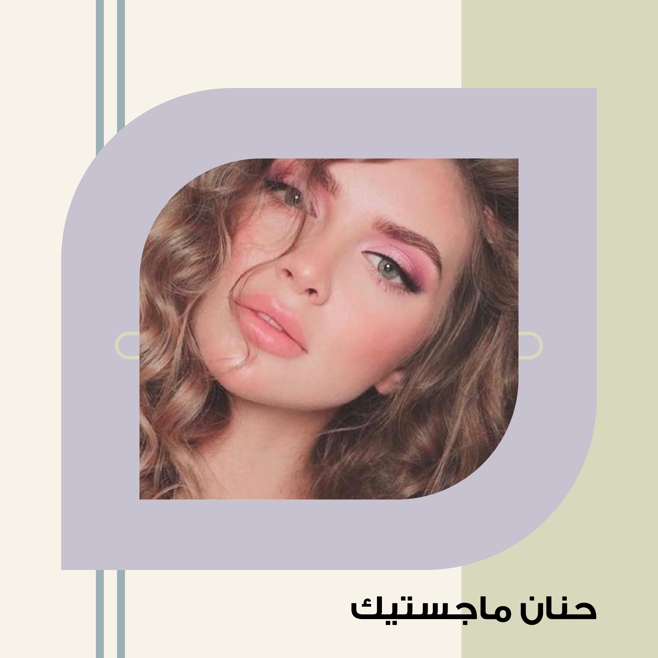 حنان ماجستيك