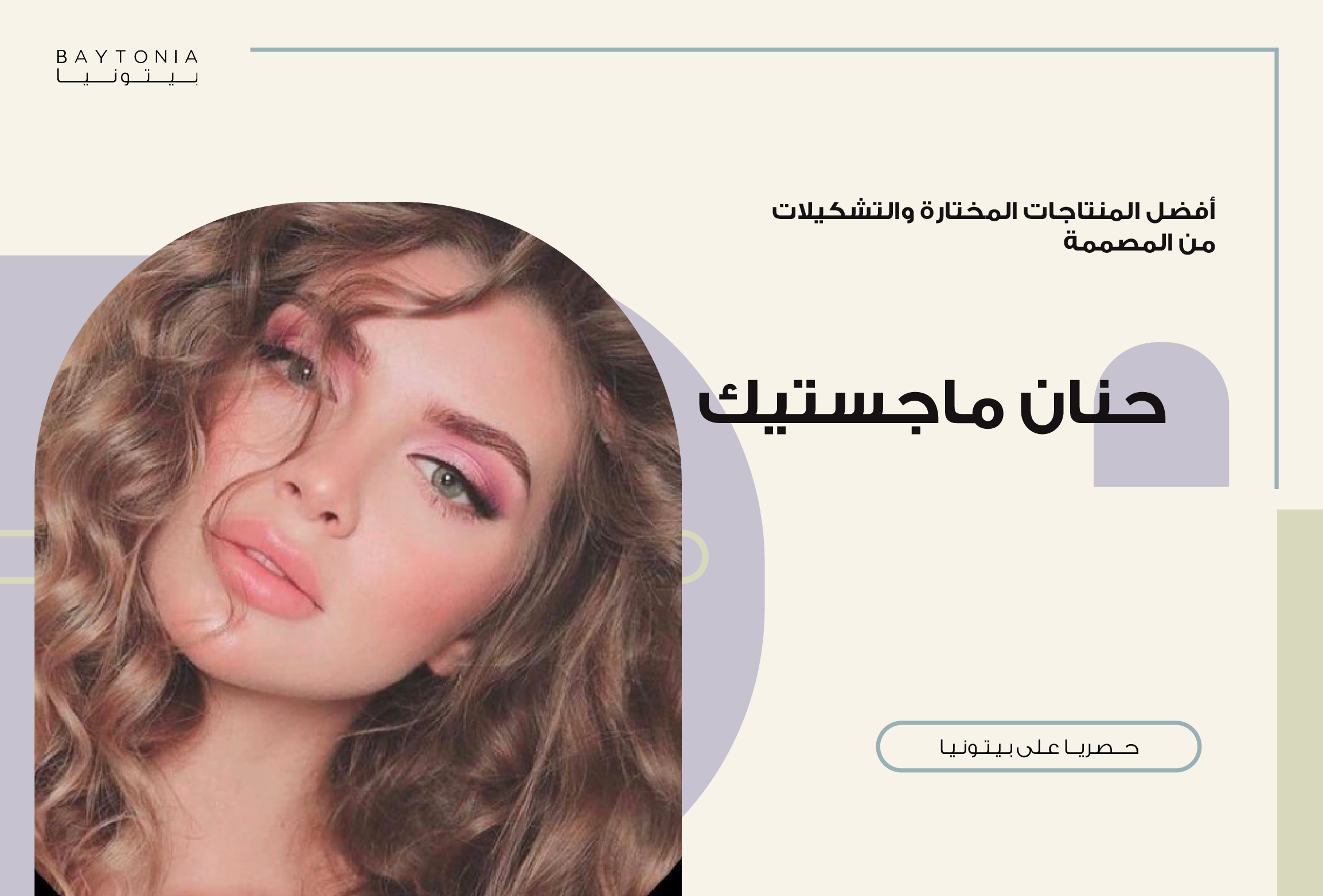 حنان ماجستيك