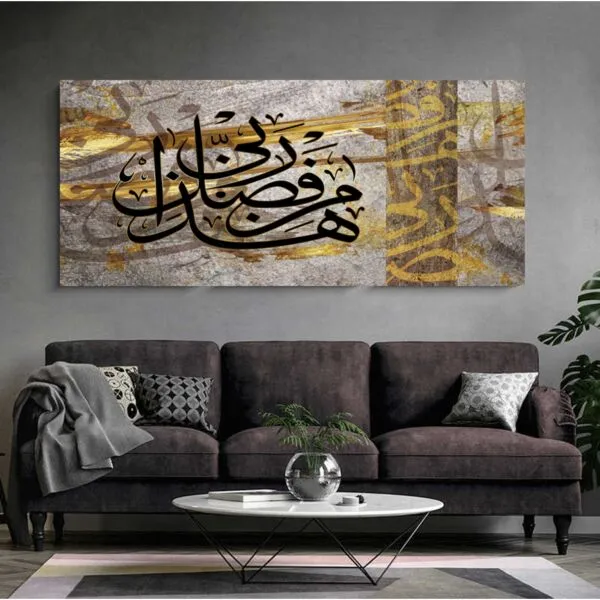 لوحة إسلامية - هذا من فضل ربي