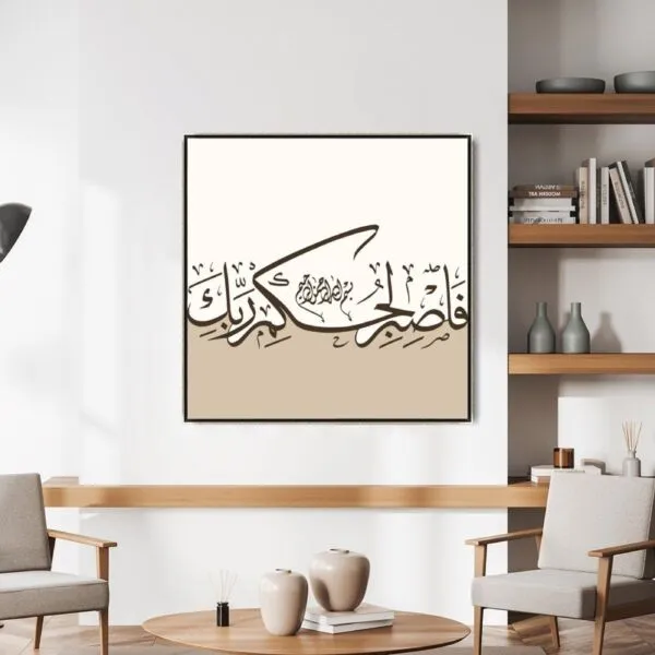 لوحة جدارية فاصبر لحكم ربّك فيم 100x100 سم - متعدد الالوان
