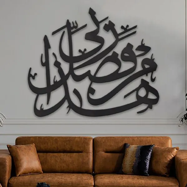 ديكور جداري بتصميم هذا من فضل ربي