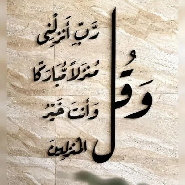 ديكور جداري اكريليك و قل رب انزلني منزلا مباركا و أنت خير المنزلين