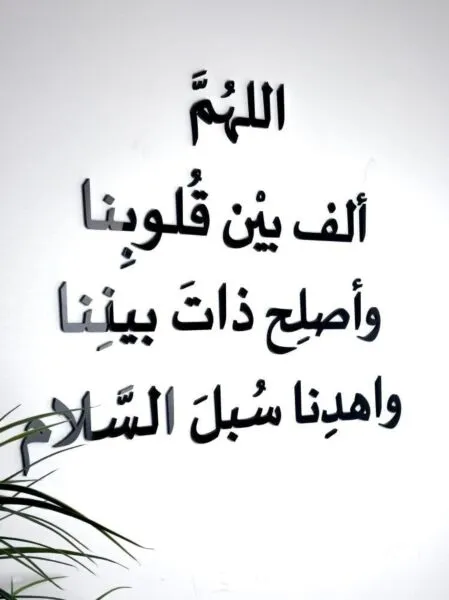 ديكور جداري اكريليك بتصميم اللهم ألف بين قلوبنا وأصلح ذات بيننا واهدنا سبل السلام