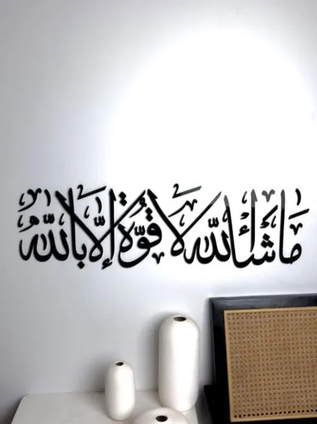 ديكور جداري اكريليك ماشاء الله لاقوة إلا بالله 25×81 سم