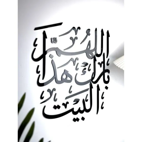 ديكور جداري اكريليك بتصميم اللهم بارك هذا البيت