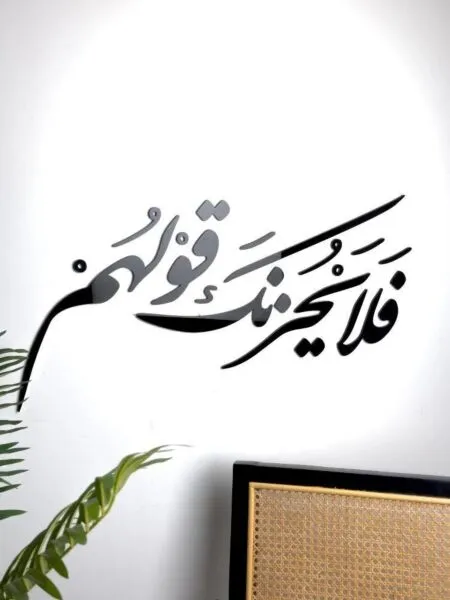 ديكور جداري اكريليك بتصميم فلا يحزنك قولهم