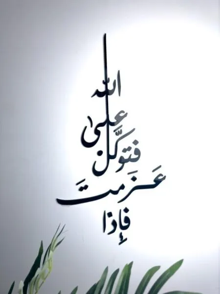 ديكور جداري اكريليك بتصميم فإذا عزمت فتوكل على الله