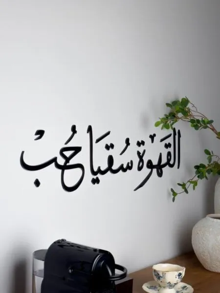 ديكور جداري اكريليك بتصميم القهوة سقيا حب