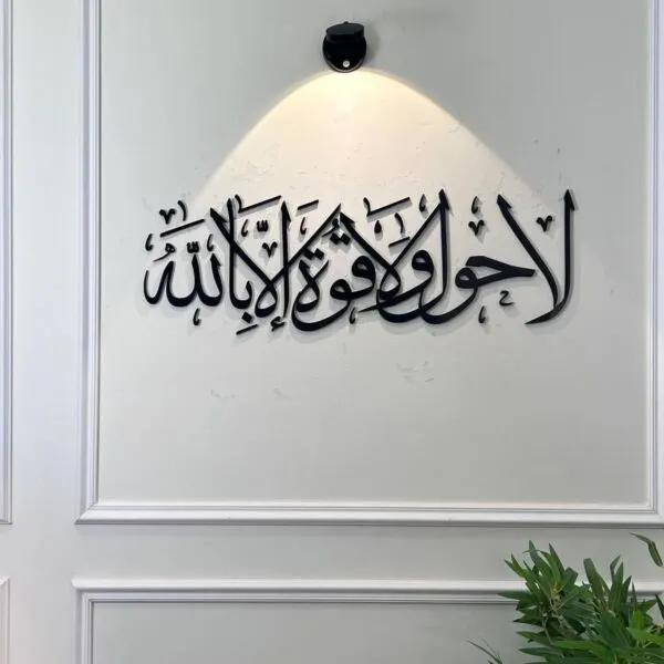 ديكور جداري اكريليك بتصمييم لاحول ولا قوة إلا بالله