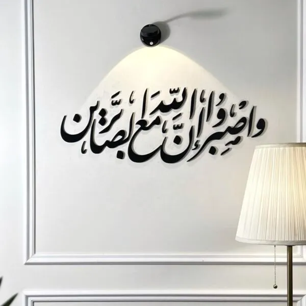 ديكور جداري اكريليك واصبر إن الله مع الصابرين - 80x30 سم