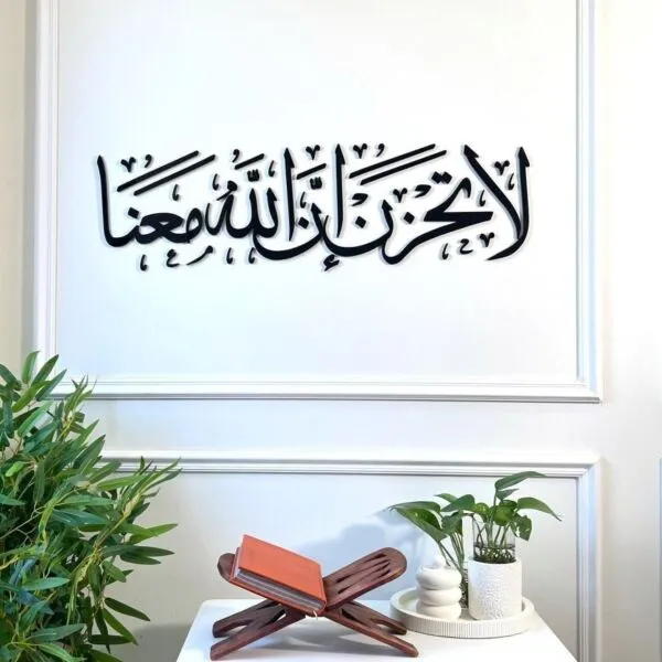 ديكور جداري اكريليك لا تحزن إن الله معنا