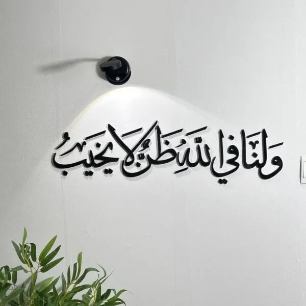 ديكور جداري اكريليك ولنا في الله ظن لا يخيب