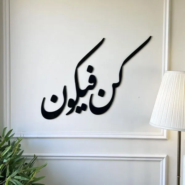 ديكور جداري اكريليك بتصميم كن فيكون