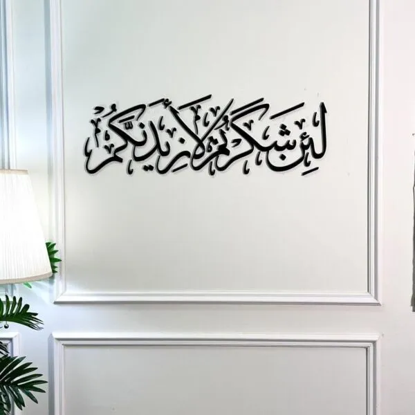 ديكور جداري اكريليك بتصميم لئن شكرتم لازيدنكم