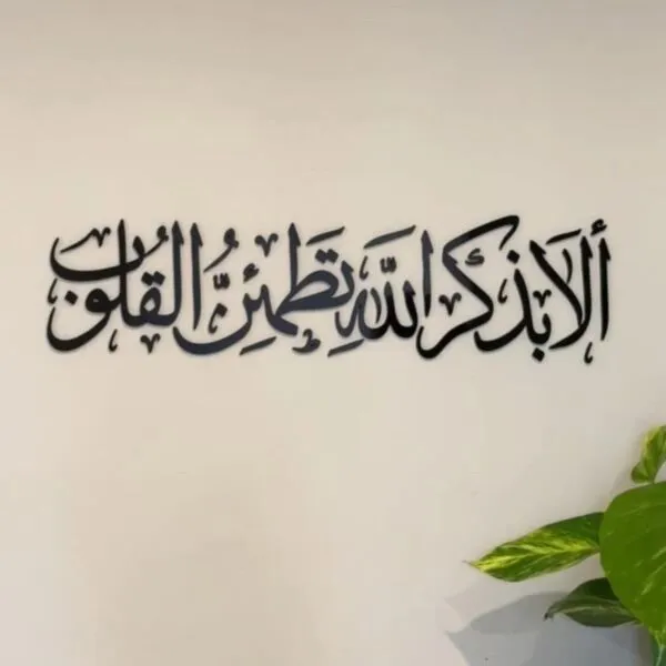 ديكور جداري اكريليك بتصميم الا بذكر الله تطمئن القلوب