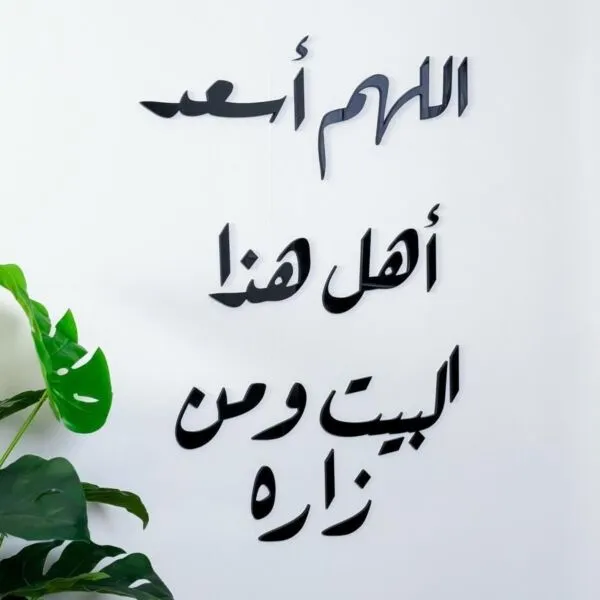 ديكور جداري اكريليك بتصميم اللهم أسعد أهل هذا البيت ومن زاره