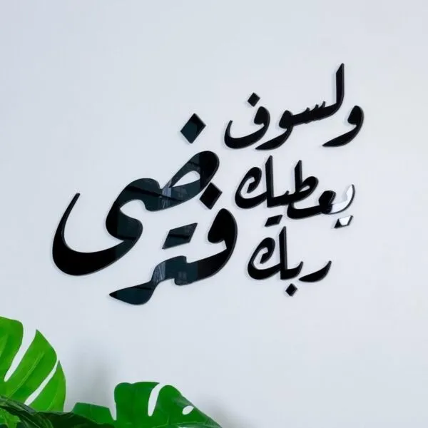 ديكور جداري اكريليك بتصميم ولسوف يعطيك ربك فترضى