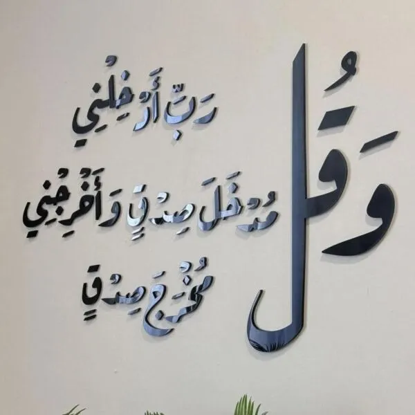 ديكور جداري اكريليك بتصميم وقل رب ادخلني مدخل صدق واخرجني مخرج صدق