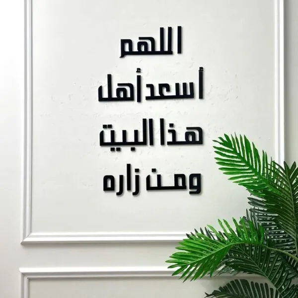 ديكور جداري اكريليك اللهم أسعد أهل هذا البين ومن زاره