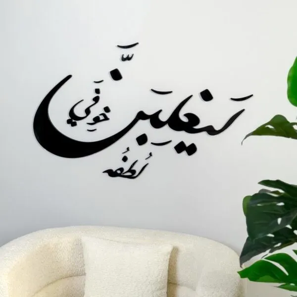 ديكور جداري اكريليك بتصميم ليغلبن لطفه خوفي