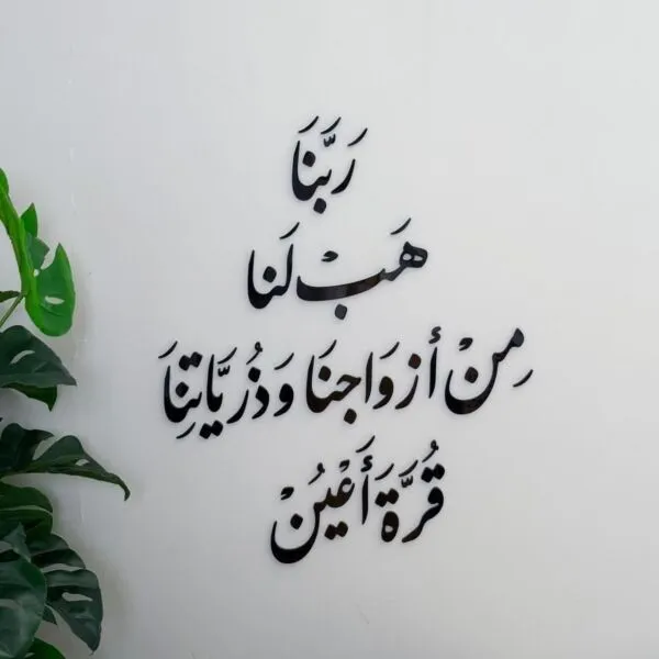 ديكور جداري اكريليك بتصميم ربنا هب لنا من أزواجنا وذرياتنا قرة أعين