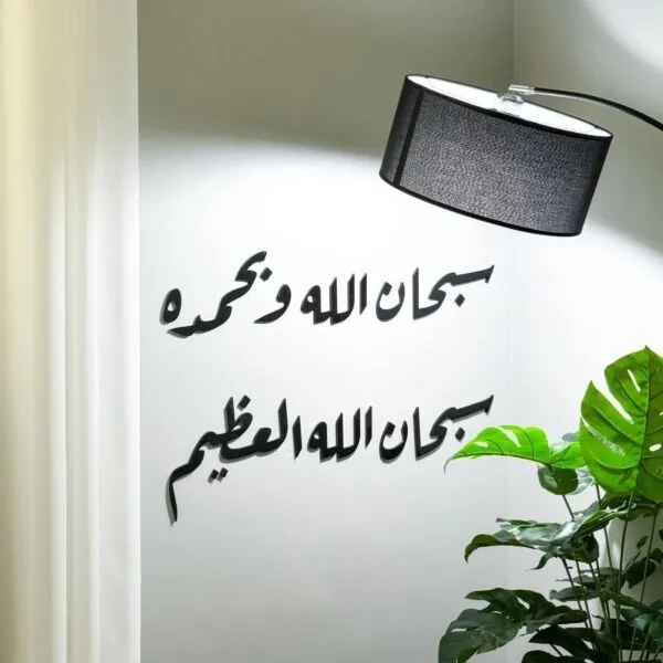 ديكور جداري اكريليك بتصميم سبحان الله و بحمده سبحان الله العظيم - 70x46 سم