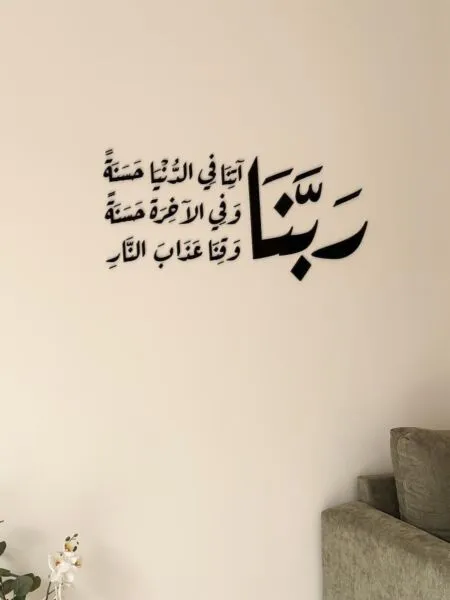 ديكور جداري اكريليك بتصميم ربنا آتنا في الدنيا حسنة