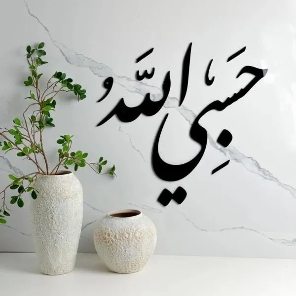 ديكور جداري اكريليك بتصميم حسبي الله