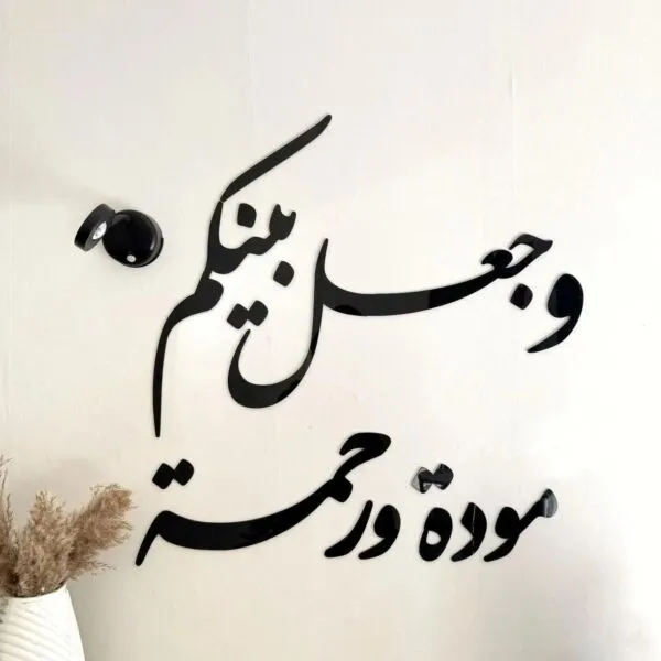 ديكور جداري اكريليك بتصميم وجعل بينكم مودة ورحمة