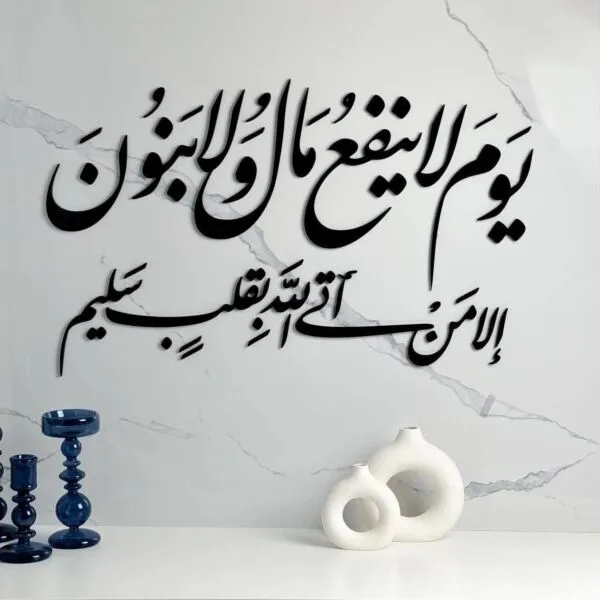 ديكور جداري اكريليلك بتصميم يوم لا ينفع مال ولا بنون الا من اتى الله بقلب سليم
