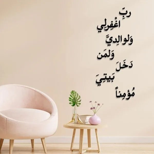 ديكور جداري اكريليك بتصميم رب اغفرلي ولوالدي ولمن دخل بيتي مؤمنا