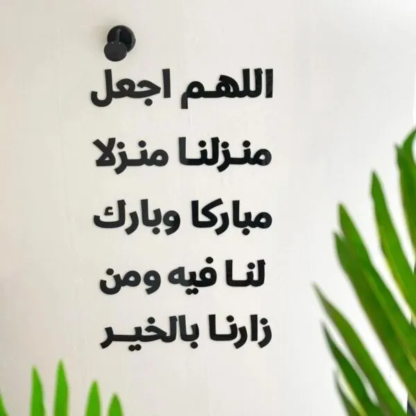 ديكور جداري اكريليلك بتصميم اللهم اجعل منزلا مبارك وبارك لنا فيه ومن زارنا بالخير