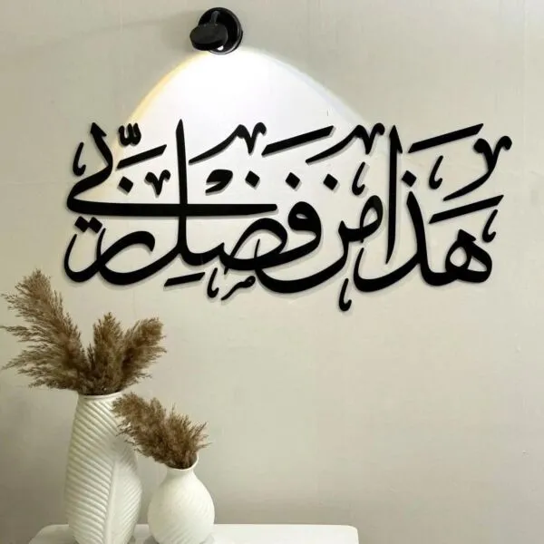 ديكور جداري اكريليك بتصميم هذا من فضل ربي
