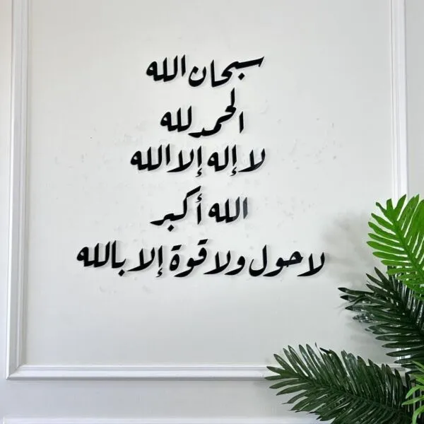 ديكور جداري اكريليك سبحان الله الحمدالله لا إله إلا الله الله اكبر لا حول ولا قوة إلا بالله