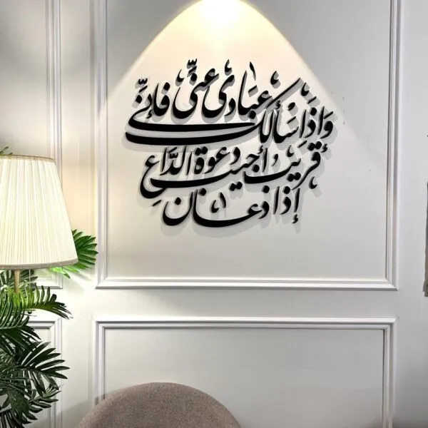 ديكور جداري اكريليك بتصميم واذا سألك عبادي عني فأني قريب اجيب دعوة الداعي اذا دعاني
