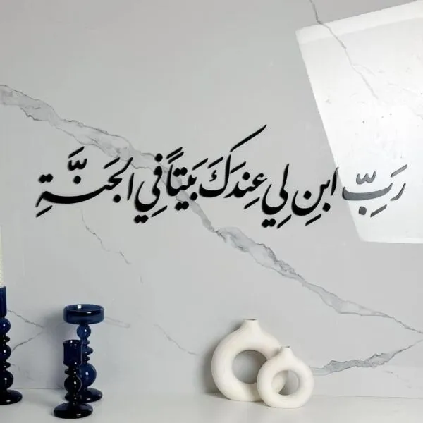 ديكور جداري اكريليك بتصميم رب ابن لي عندك بيتا في الجنة