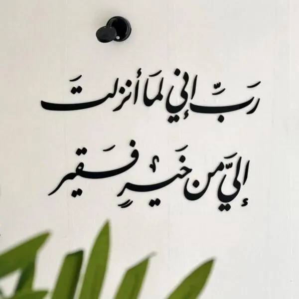 ديكور جداري اكريليك بتصميم رب اني لما انزلت الي من خير فقير