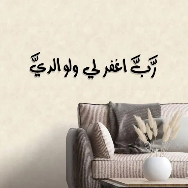 ديكور جداري اكريليك بتصميم رب اغفر لي ولوالدي