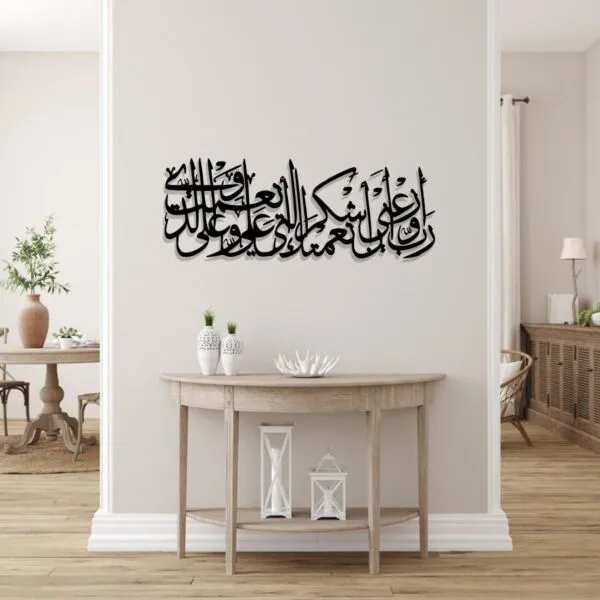 ديكور جداري اكريليك بتصميم رب اوزعني ان اشكر نعمتك التي انعمت علي وعلى والدي