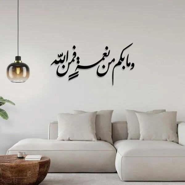 ديكور جداري اكريليك بتصميم ومابكم من نعمة فمن الله