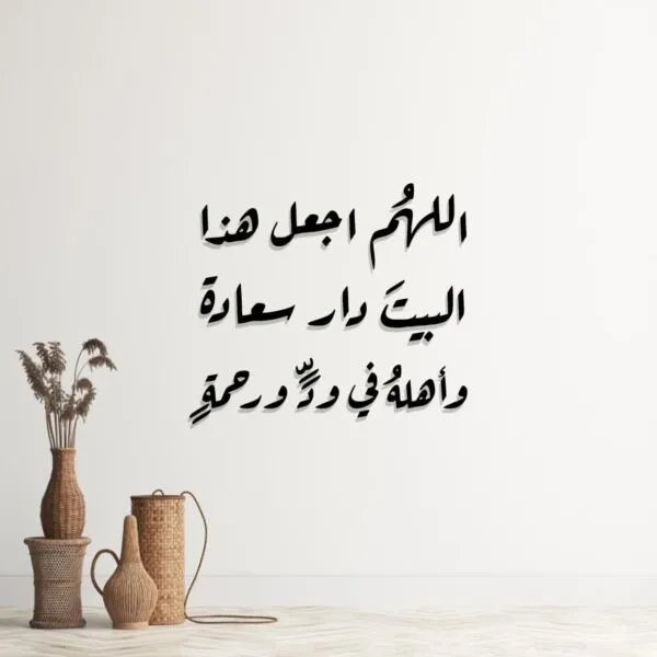 ديكور جداري اكريليك بتصميم اللهم اجعل هذا البيت دار سعادة واهله في ود ورحمة