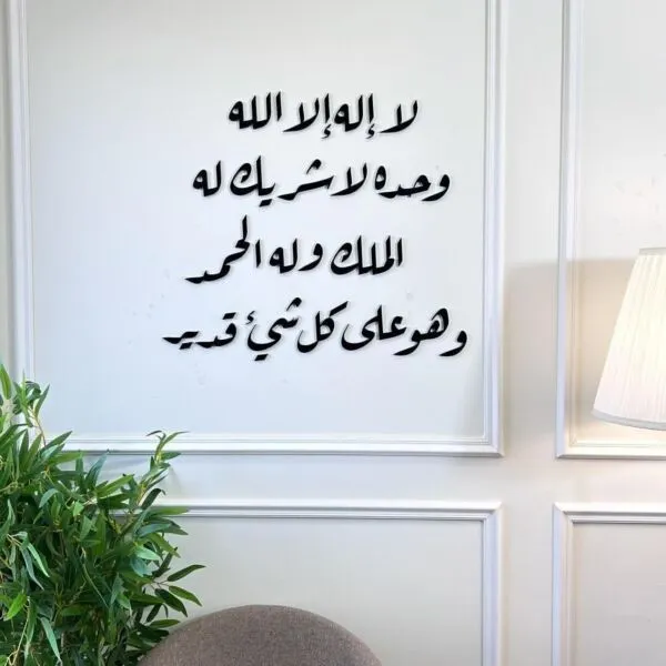 ديكور جداري اكريليك بتصميم لا إله إلا الله وحده لا شريك له له الملك وله الحمد وهو على كل شيئ قدير
